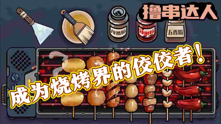 烧烤小能手上线！《撸串达人》带你玩转美食江湖！截图