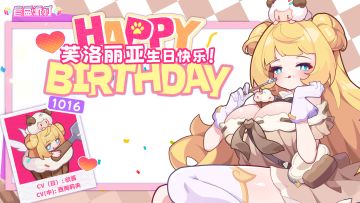 【生日祝福】蛋糕刚刚已经吃完了~