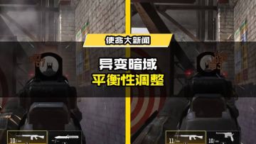 《使命召唤手游》新版本“异变暗域”更新公告