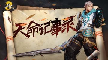 【已开奖】剑灵2天命回忆录