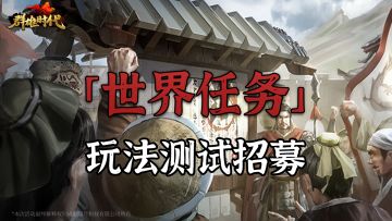 (入选名单已公布）全新玩法『世界任务』测试招募开启！