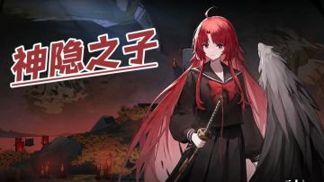 《神隐之子》初期记住这两点！不走弯路！