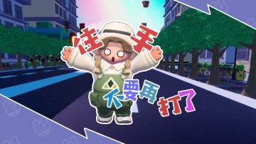 已经不想和没有“小熊舞”的人跳舞了！