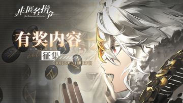 【已开奖】《非匿名指令》异变测试-内容征集活动开启！