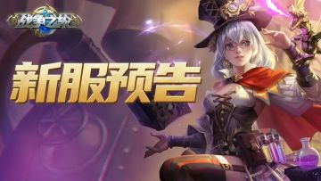 《战争之轮》新服“寒霜庇护”10月3日开启