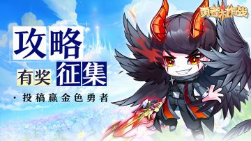 攻略征集活动开启，投稿赢金色勇者