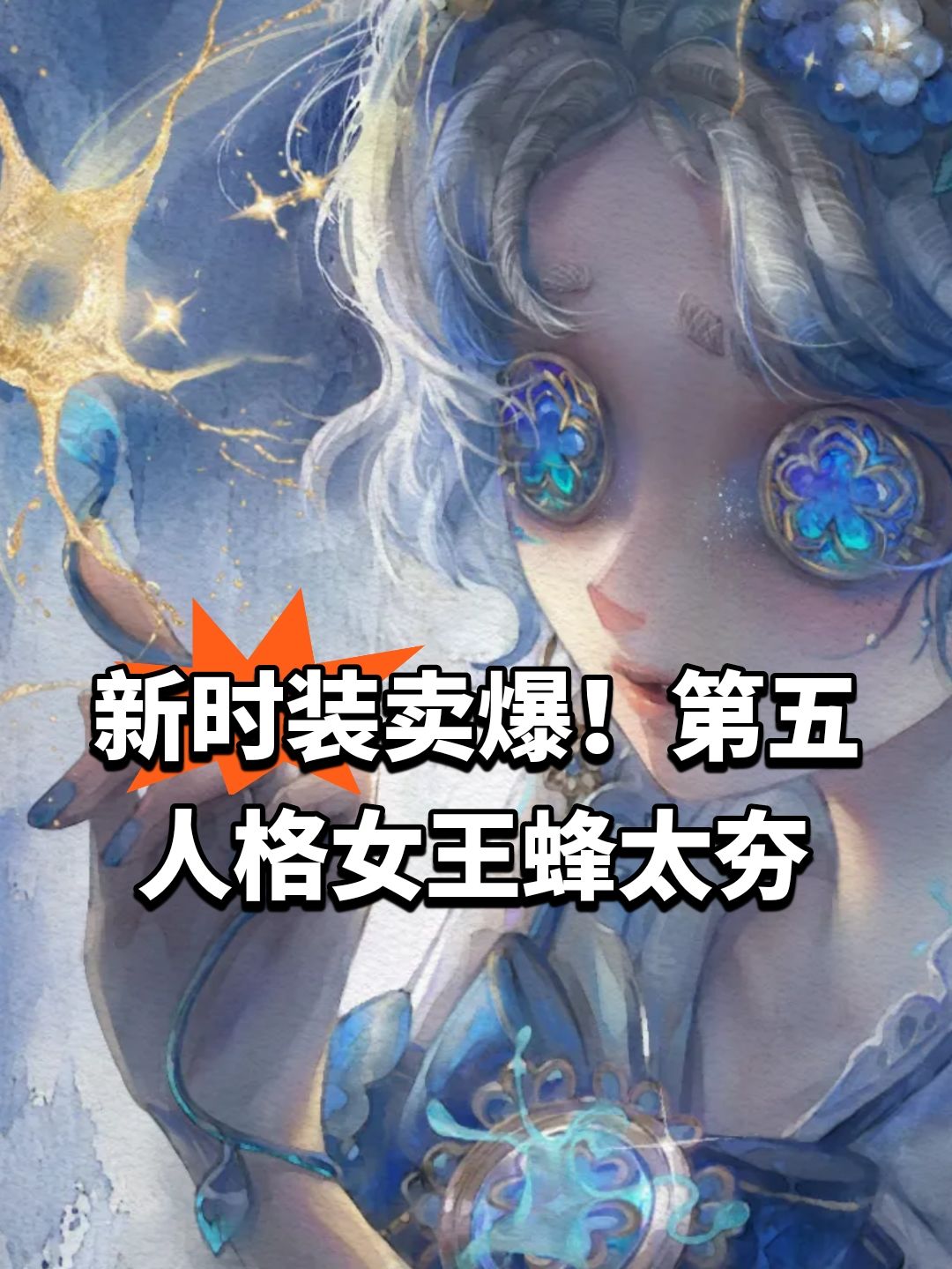 新时装卖爆!第五人格女王蜂太夯 1