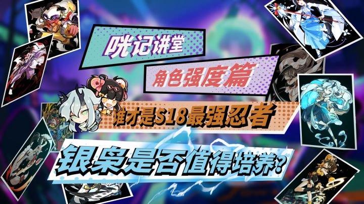 《咣记讲堂》12:六角色冠军教你培养忍者!T0-T4梯度全方位分析排行!星闪真是铁爹!截图