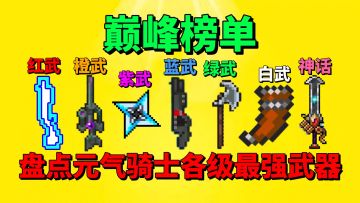 【元气骑士】盘点元气骑士每个级别最强的武器？
