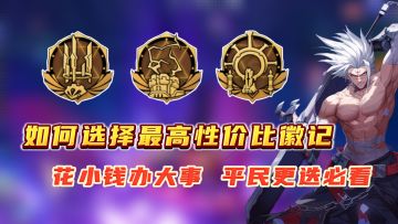 平民性价比徽记路线，省最多的钱，做最靓的仔，月卡微氪必看！