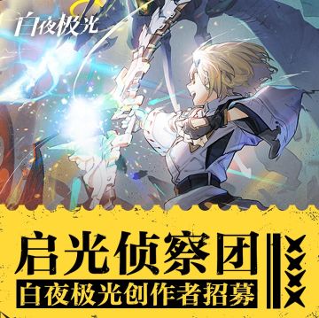 《白夜极光》创作团招募开启！