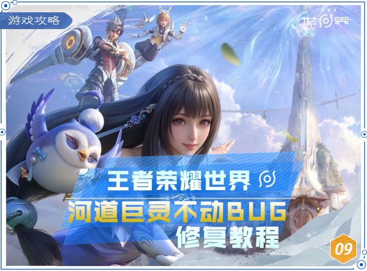 王者荣耀世界:河道巨灵不动BUG修复教程截图