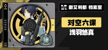 代理人档案 | 浅羽悠真