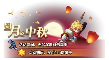 中秋版本已经提审，活动从过审后新包上线——13日10点结束