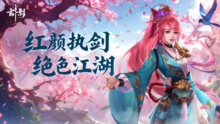 【女神节】红颜执剑，绝色江湖截图