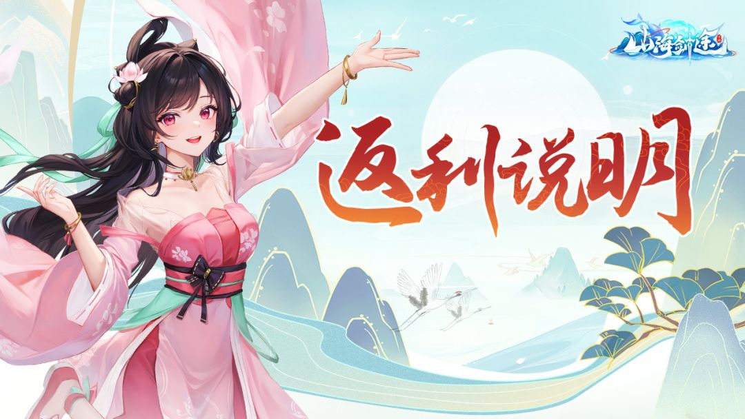 《山海剑途》计费删档二次测试返利说明 1