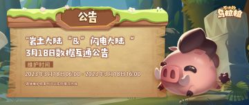 【国服】"岩土大陆“&”闪电大陆“3月18日数据互通公告