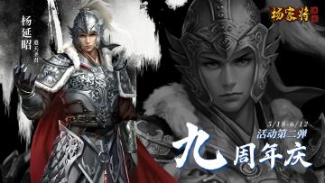 【5月周年庆活动】|《杨家将演义》九周年庆典，彼岸相聚，再续英雄史~