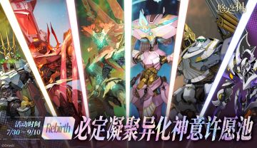 「Rebirth」必定凝聚异化神意许愿池即将开启~！