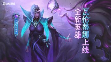 秒懂攻略丨新英雄「瓦伦蒂娜」即将登场