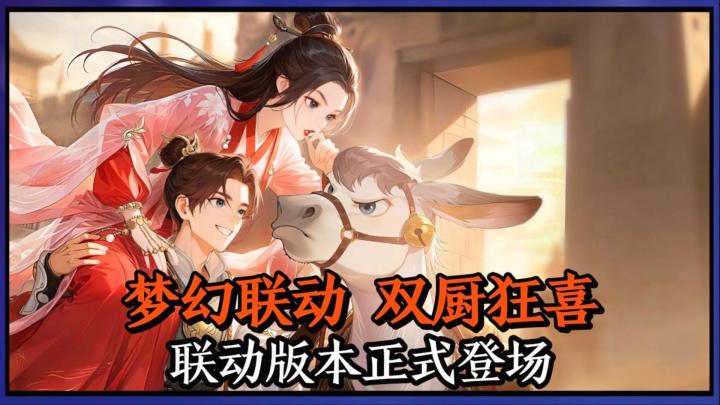 双厨狂喜,灵兽大冒险×大话西游电影全新联动版本正式上线!截图