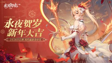 已开奖 | 永夜新春福利来袭，许下你的新年愿望吧！