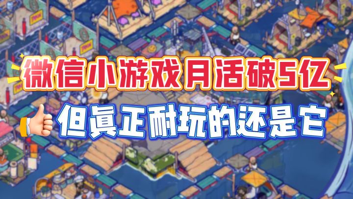 微信小游戏月活破5亿,但真正耐玩的还是它截图