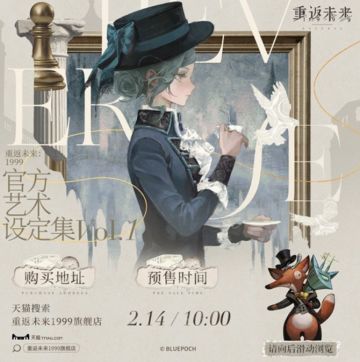 情人节限定福利！《重返未来1999》官方设定集VOL.1 2.14开启预售