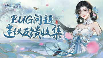 【反馈问题看这里】《新仙剑》首发BUG反馈&建议收集帖
