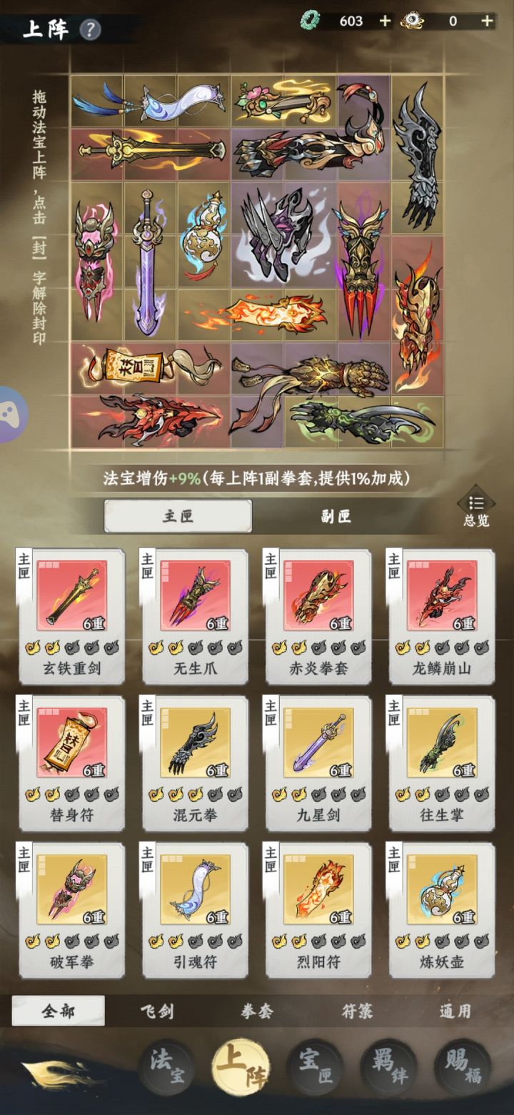 我绞尽脑汁实在想不出来要怎么搭配？有的法宝品质高的也不多但我会努力去获得的懂得大佬给一些建议真的求求了。。。[表情_困]截图