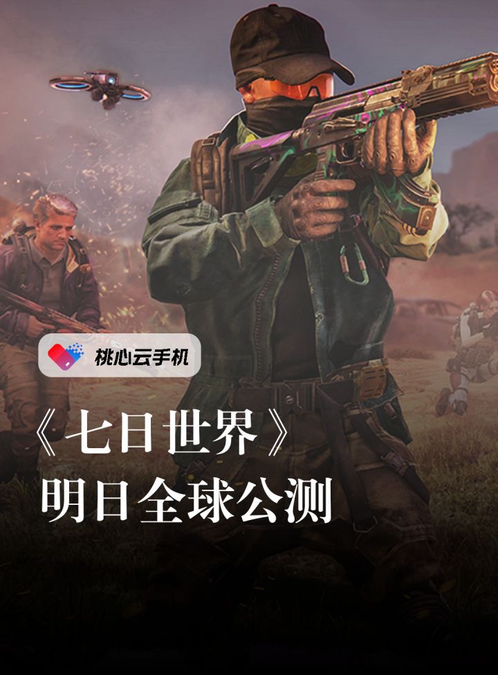 《七日世界》明日全球公测,预下载现已开启!截图