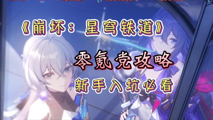 《崩坏星穹铁道》新手入坑攻略,零氪党必看!截图