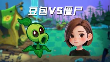 当你用豆包玩植物大战僵尸3会发生什么？