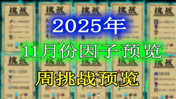 元气骑士：2025年11月份挑战因子及周挑战提前一览！