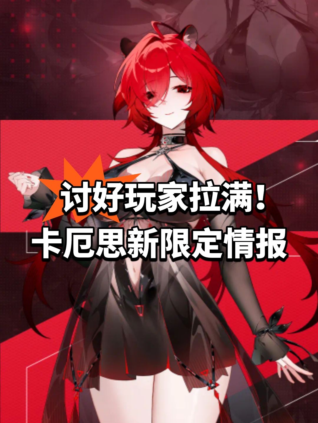 讨好玩家拉满!卡厄思新限定情报 1