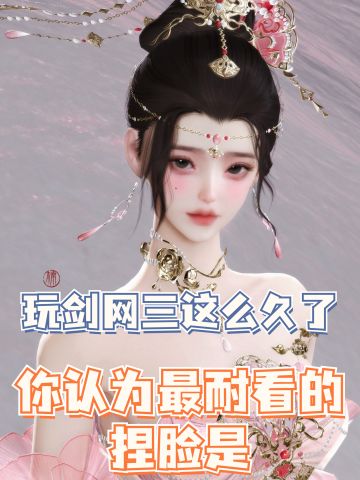 ✨玩了这么久✨大家认为最耐看的捏脸是⁉️