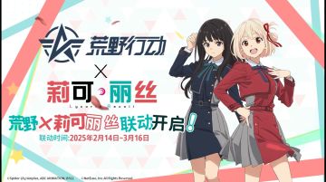 荒野行动联动莉可丽丝（国服）