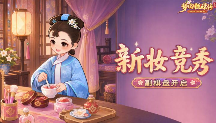【活动新讯】新妆竞秀丨匀色点黛,一展风姿截图