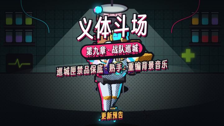更新预告:第九章「战队巡城」截图