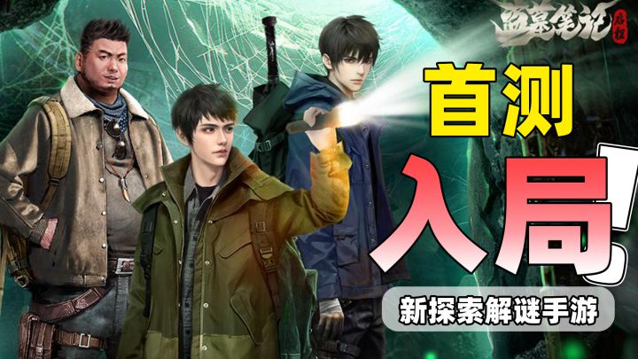 盗笔IP探索解谜新作《盗墓笔记:启程》!以身入局探访终极之路!截图
