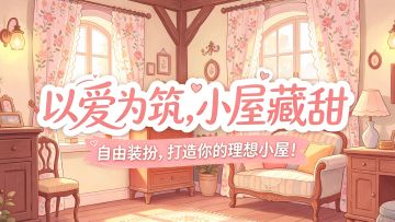 （已开奖）福利|庄园甜蜜小屋DIY创意大赛，免费福利等你来拿！