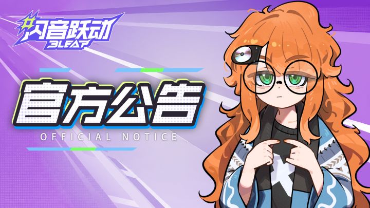 【官方公告】第三赛季结束及内容调整通知截图