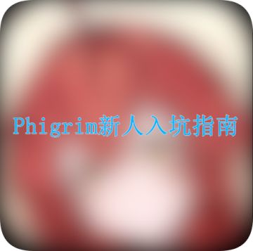 【新人看这里】Phigirm新人入坑指南