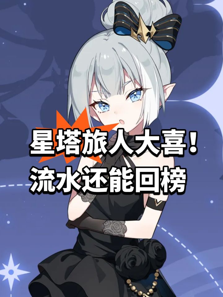 星塔旅人大喜！流水还能回榜截图