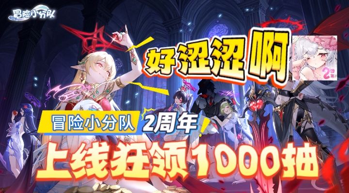 二游又疯一个?🎁《冒险娘》二周年美少女们狂送千抽!爽到飞起~截图