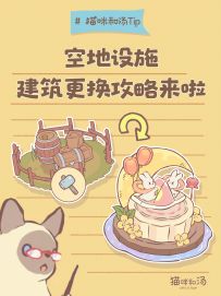 猫猫tip | 建造魔法~空地秒变中秋月饼！