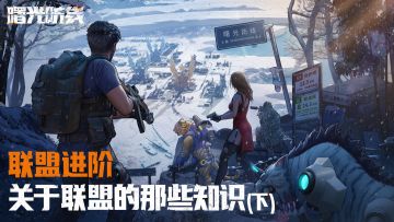 联盟进阶 | 关于联盟的那些知识（下）