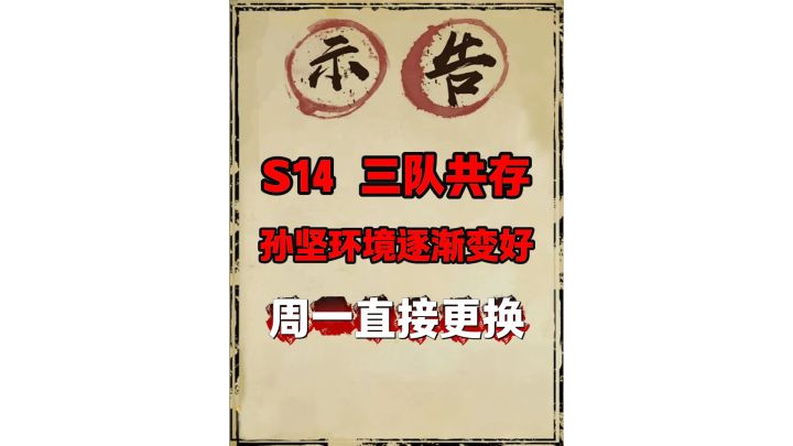 s14三队共存满配版(必用)截图