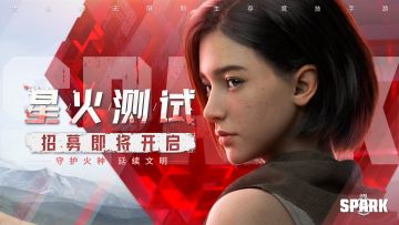 【测试预告】《代号：Spark》「星火测试」即将来袭，还不赶紧上车？（已开奖）