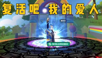 复活吧，我的爱人！